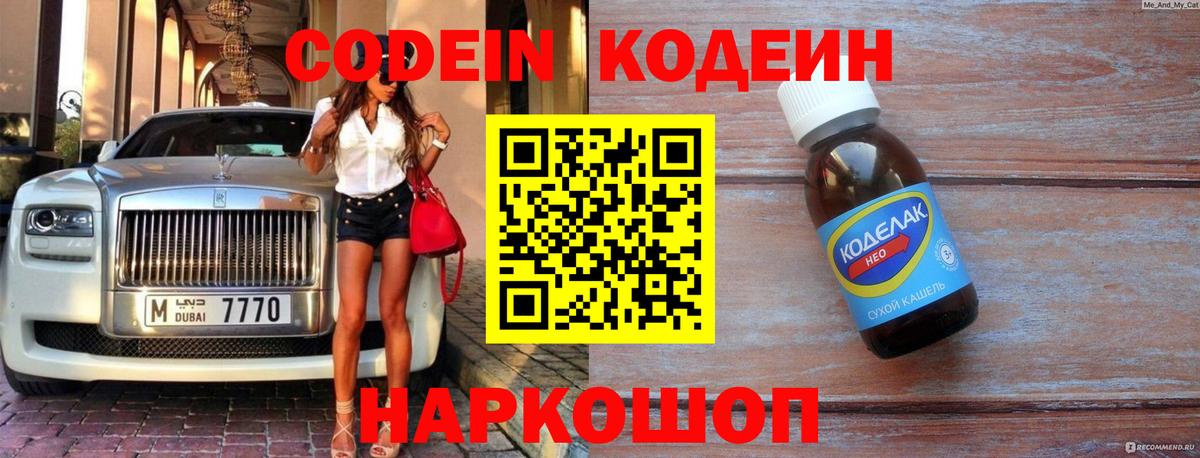 Кодеин Purple Drank  Вход с VPN  Ростов Великий 