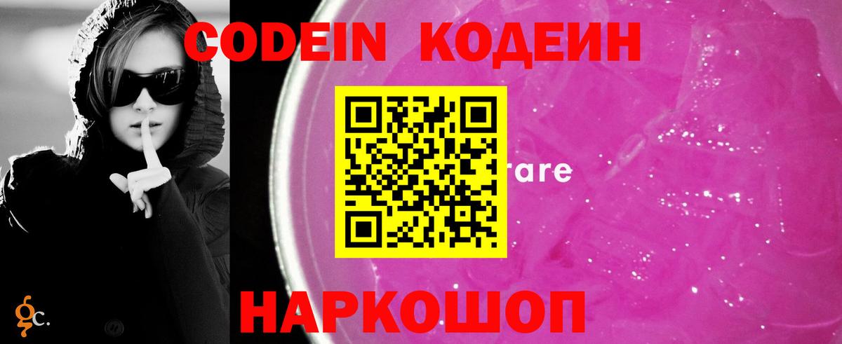 Кодеиновый сироп Lean Purple Drank Ростов Великий